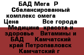 БАД Мега -Р   Сбалансированный комплекс омега 3-6-9  › Цена ­ 1 167 - Все города Медицина, красота и здоровье » Витамины и БАД   . Камчатский край,Петропавловск-Камчатский г.
